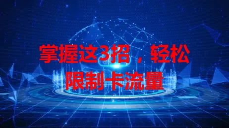 掌握这3招，轻松限制卡流量