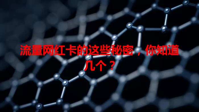 流量网红卡的这些秘密，你知道几个？