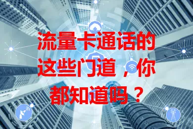 流量卡通话的这些门道，你都知道吗？