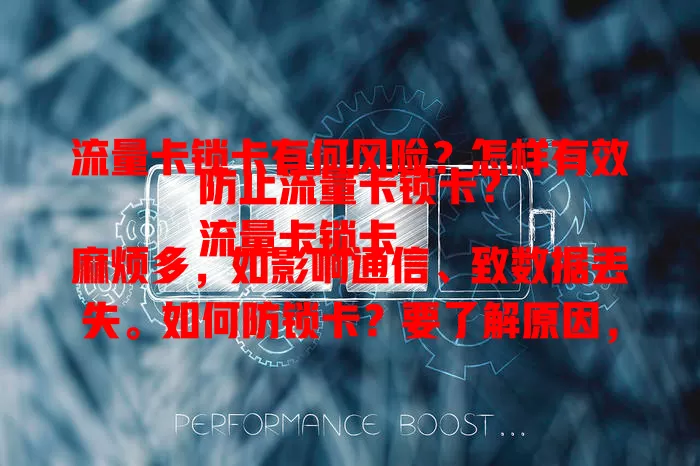 流量卡锁卡有何风险？怎样有效防止流量卡锁卡？
流量卡锁卡麻烦多，如影响通信、致数据丢失。如何防锁卡？要了解原因，按时缴费，合理用卡，注意使用环境，妥善保管，及时关注状态，异常联系运营商解决。