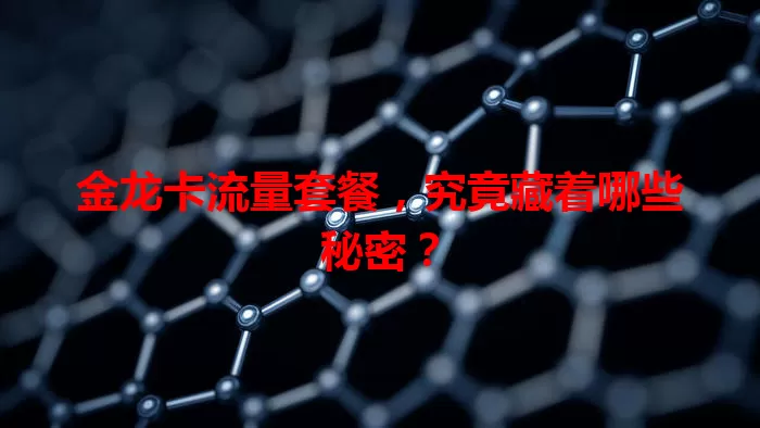 金龙卡流量套餐，究竟藏着哪些秘密？