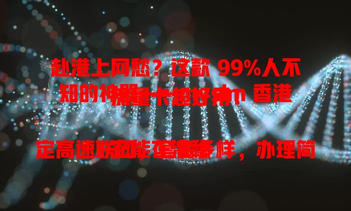 赴港上网愁？这款 99%人不知的神器——mysim 香港流量卡超好用！

它能在港稳定高速联网，套餐多样，办理简便，还省国际漫游费，给旅途添便捷乐趣，快试试！