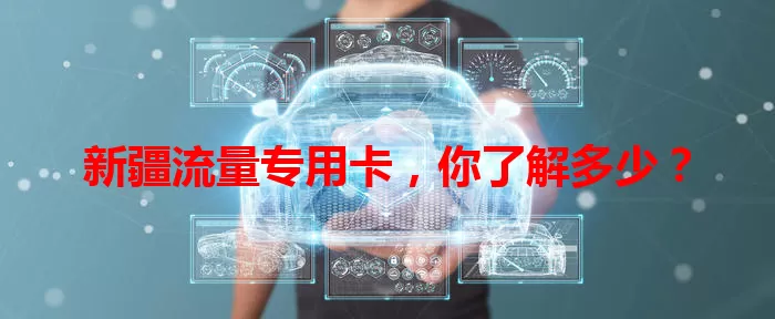 新疆流量专用卡，你了解多少？