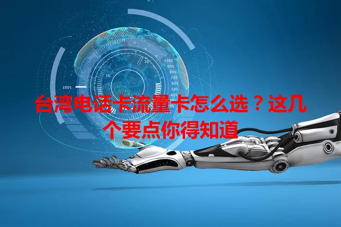 台湾电话卡流量卡怎么选？这几个要点你得知道