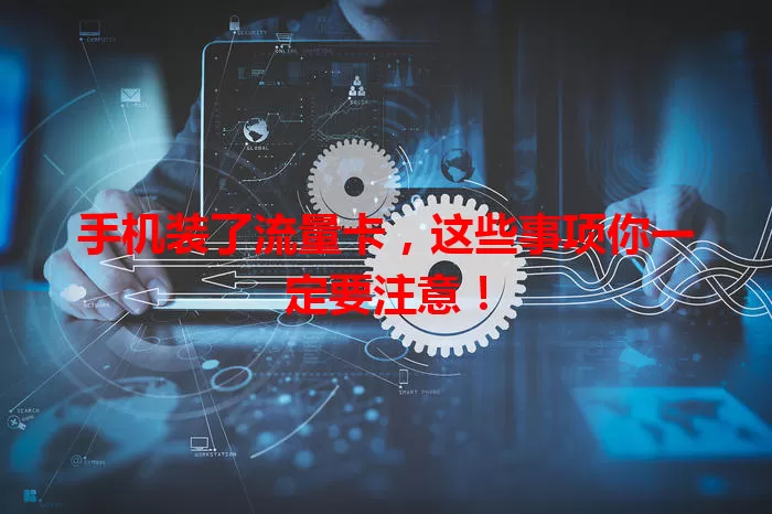 手机装了流量卡，这些事项你一定要注意！