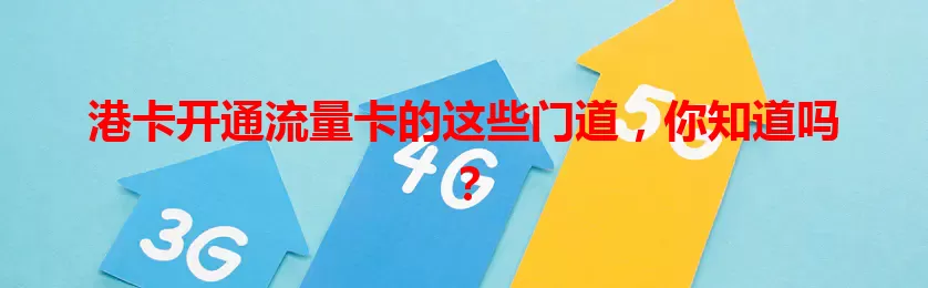 港卡开通流量卡的这些门道，你知道吗？