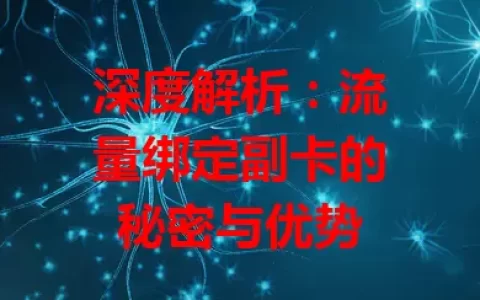 深度解析：流量绑定副卡的秘密与优势