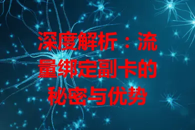 深度解析：流量绑定副卡的秘密与优势