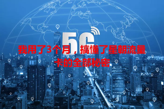 我用了3个月，搞懂了星朝流量卡的全部秘密