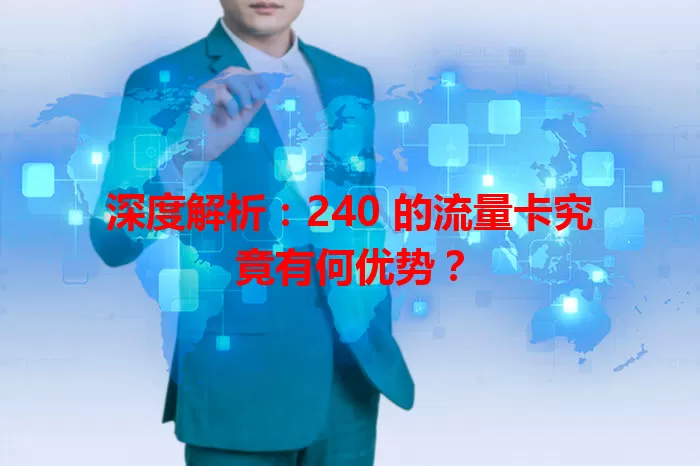 深度解析：240 的流量卡究竟有何优势？