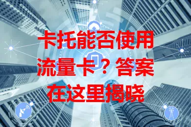卡托能否使用流量卡？答案在这里揭晓