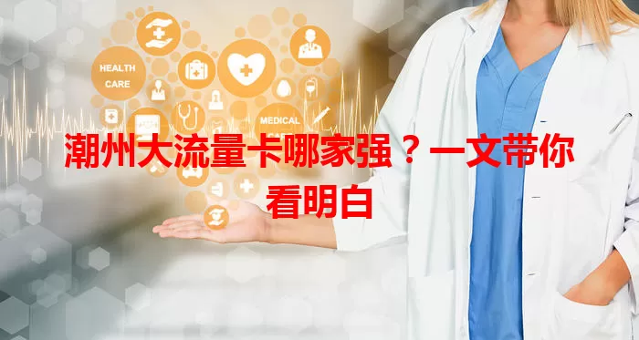 潮州大流量卡哪家强？一文带你看明白