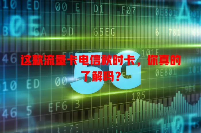 这款流量卡电信秋时卡，你真的了解吗？