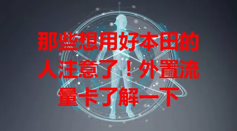 那些想用好本田的人注意了！外置流量卡了解一下