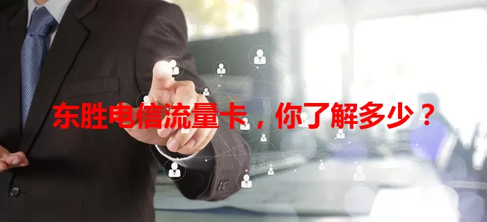 东胜电信流量卡，你了解多少？