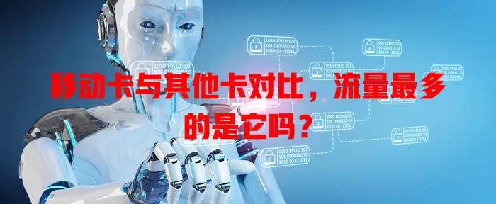移动卡与其他卡对比，流量最多的是它吗？