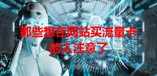 那些想在网站买流量卡的人注意了