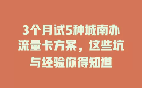 3个月试5种城南办流量卡方案，这些坑与经验你得知道