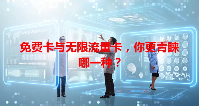 免费卡与无限流量卡，你更青睐哪一种？