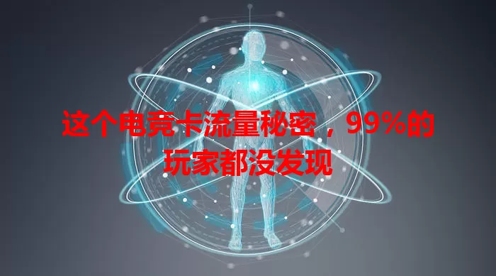 这个电竞卡流量秘密，99%的玩家都没发现