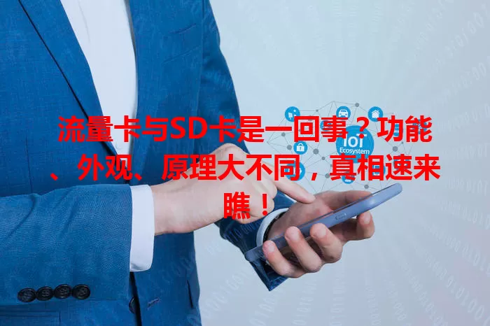 流量卡与SD卡是一回事？功能、外观、原理大不同，真相速来瞧！