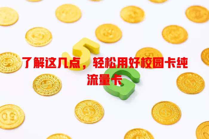 了解这几点，轻松用好校园卡纯流量卡