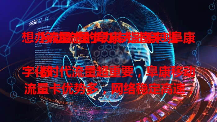想办流量卡的阜康人注意！阜康移动流量卡办卡指南来啦

数字化时代流量超重要，阜康移动流量卡优势多，网络稳定高速，覆盖广。办卡按需选套餐，流程不复杂，带好证件去营业厅，选对套餐按流程办，就能畅享充足流量开启精彩网络生活！