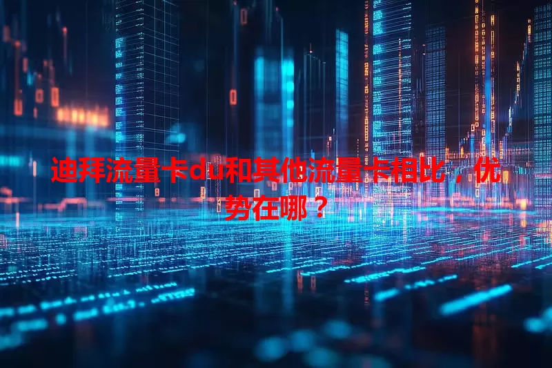 迪拜流量卡du和其他流量卡相比，优势在哪？