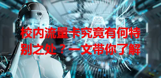 校内流量卡究竟有何特别之处？一文带你了解