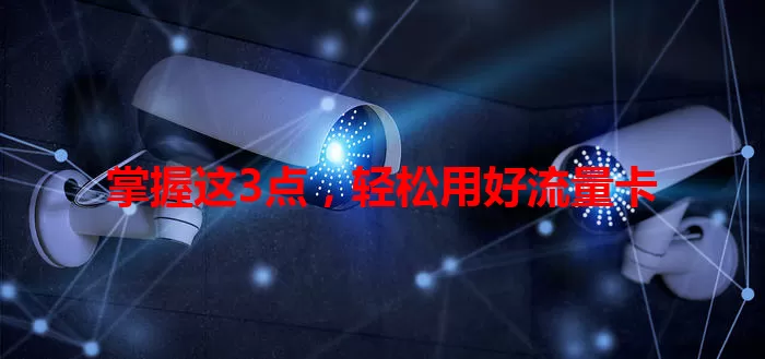 掌握这3点，轻松用好流量卡
