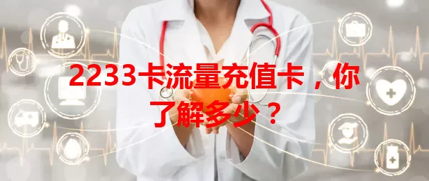 2233卡流量充值卡，你了解多少？