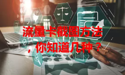 流量卡截图方法，你知道几种？