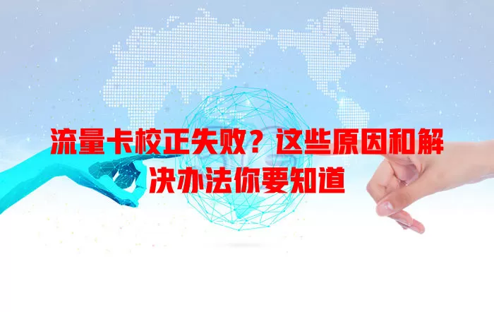 流量卡校正失败？这些原因和解决办法你要知道