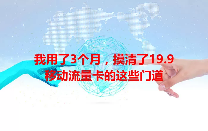 我用了3个月，摸清了19.9移动流量卡的这些门道