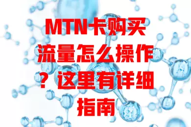 MTN卡购买流量怎么操作？这里有详细指南