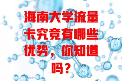 海南大学流量卡究竟有哪些优势，你知道吗？