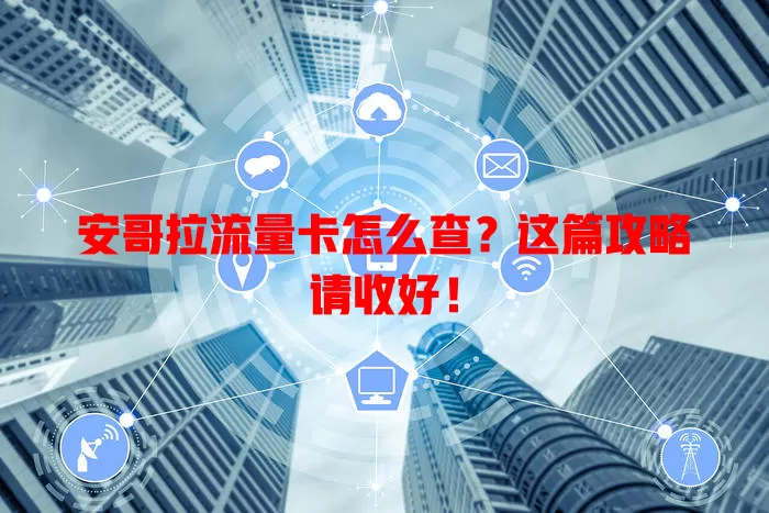 安哥拉流量卡怎么查？这篇攻略请收好！