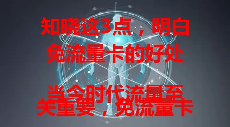知晓这3点，明白免流量卡的好处

当今时代流量至关重要，免流量卡优势明显。它能节省费用，流量随心用不心疼；网络流畅，看视频直播不卡顿；应用场景广，城乡皆可随时连网，满足多样需求，是上网好选择。