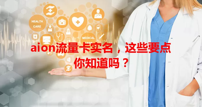 aion流量卡实名，这些要点你知道吗？
