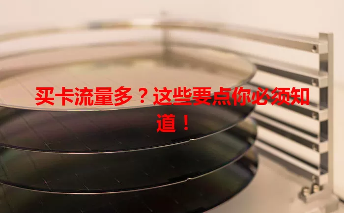 买卡流量多？这些要点你必须知道！
