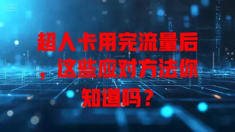 超人卡用完流量后，这些应对方法你知道吗？