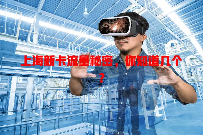 上海新卡流量秘密，你知道几个？