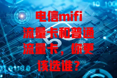 电信mifi流量卡和普通流量卡，你更该选谁？