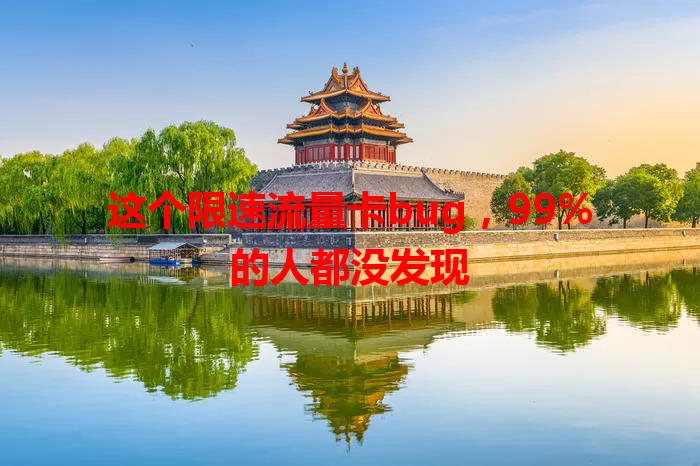 这个限速流量卡bug，99%的人都没发现