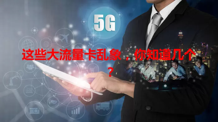 这些大流量卡乱象，你知道几个？