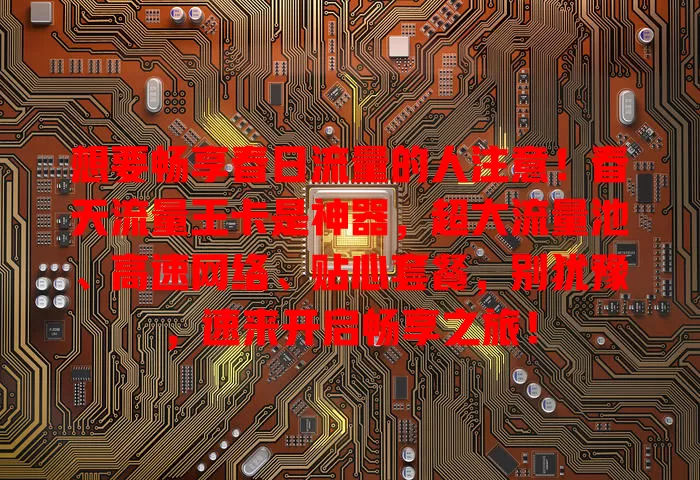 想要畅享春日流量的人注意！春天流量王卡是神器，超大流量池、高速网络、贴心套餐，别犹豫，速来开启畅享之旅！