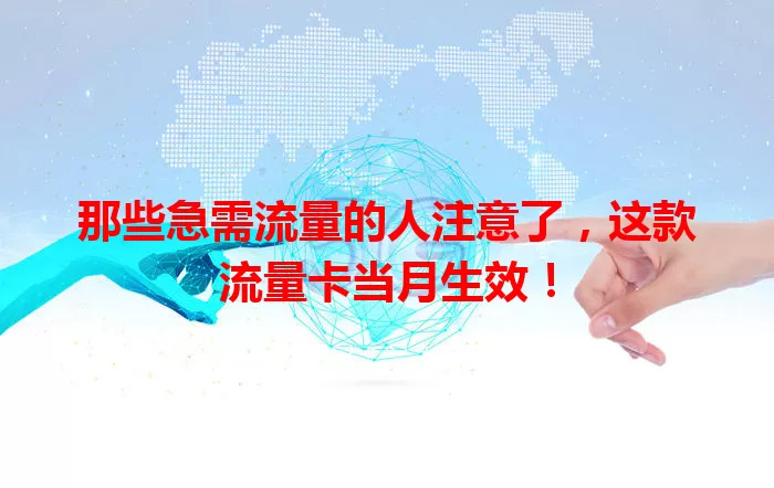 那些急需流量的人注意了，这款流量卡当月生效！