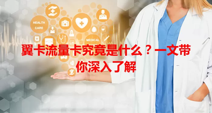 翼卡流量卡究竟是什么？一文带你深入了解