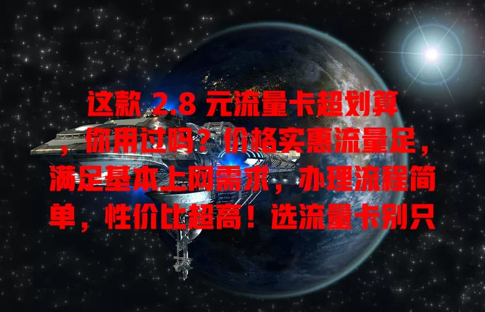 这款 2.8 元流量卡超划算，你用过吗？价格实惠流量足，满足基本上网需求，办理流程简单，性价比超高！选流量卡别只看价，稳定性等也重要，有问题可联系客服，快来试试吧！