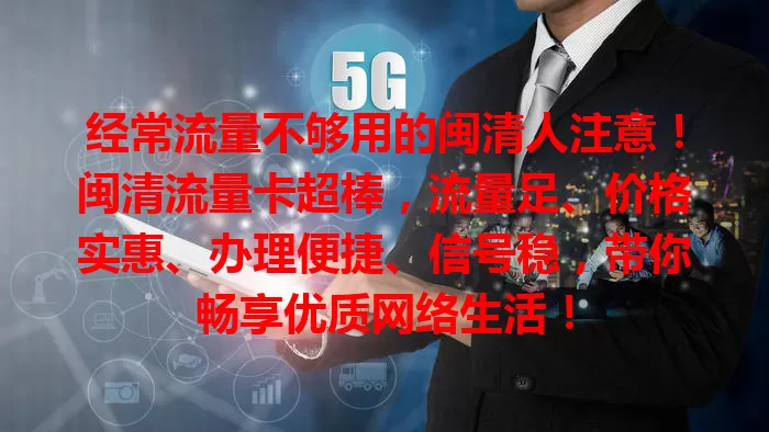 经常流量不够用的闽清人注意！闽清流量卡超棒，流量足、价格实惠、办理便捷、信号稳，带你畅享优质网络生活！